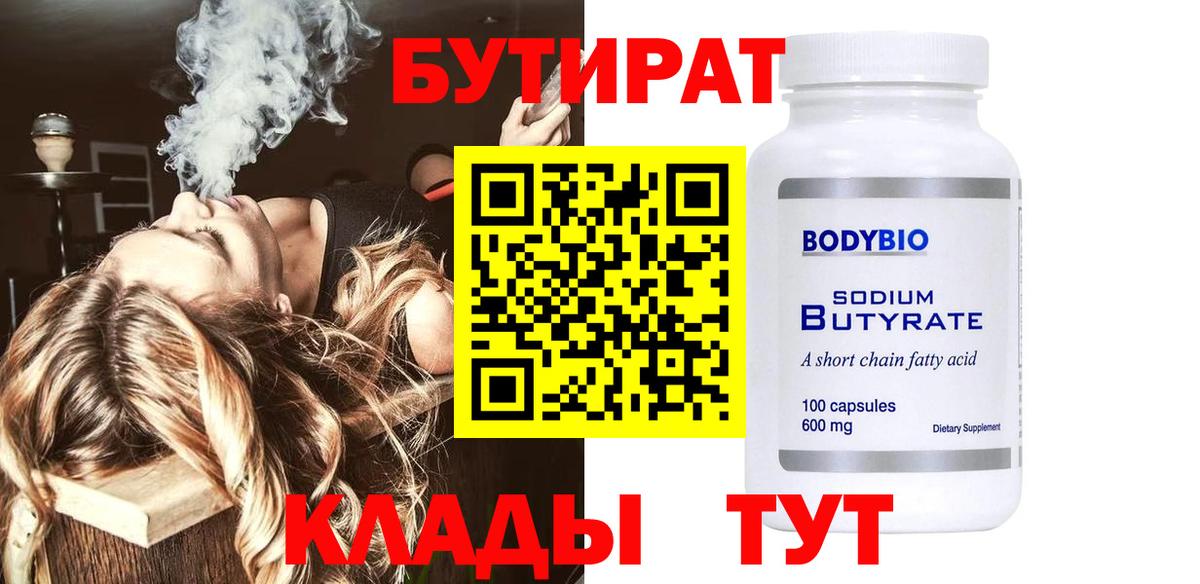 БУТИРАТ  Вход с VPN  Орёл  Бутират бутандиол 